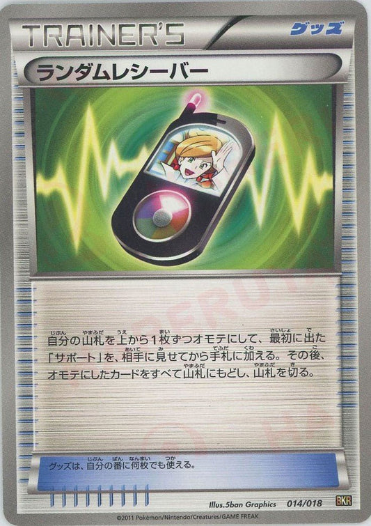 ランダムレシーバー(D){グッズ}〈014/018〉[BKR] ｜ポケカ販売‧買取｜ 晴れる屋2