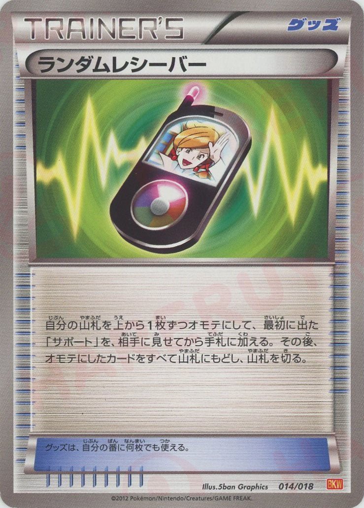 ランダムレシーバー(D){グッズ}〈014/018〉[BKW] ｜ポケカ販売‧買取｜ 晴れる屋2