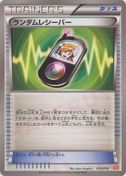 ランダムレシーバー(D){グッズ}〈014/018〉[BKW] ｜ポケカ販売‧買取｜ 晴れる屋2