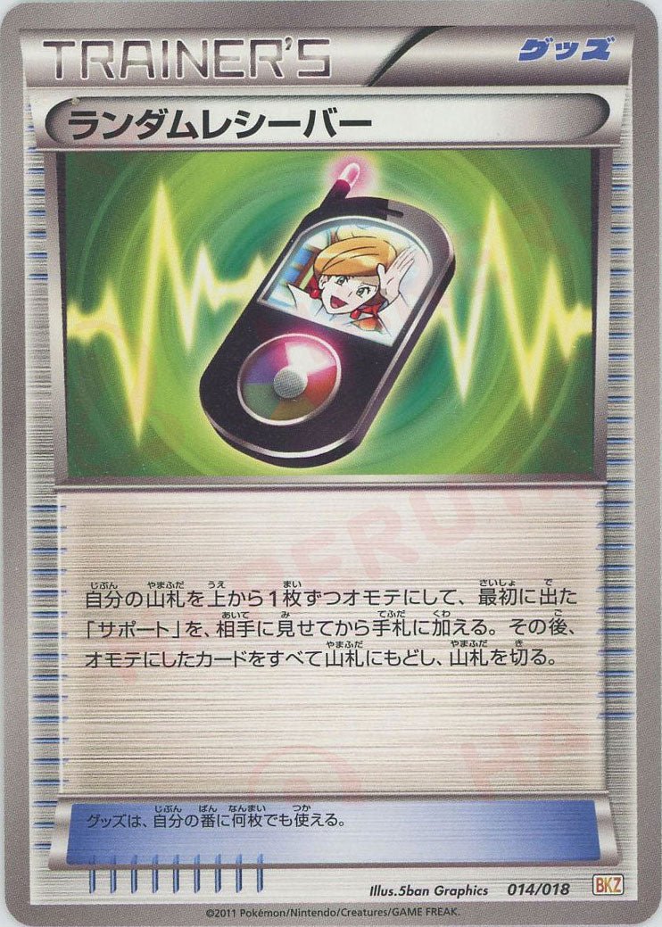 ランダムレシーバー(D){グッズ}〈014/018〉[BKZ] ｜ポケカ販売‧買取｜ 晴れる屋2