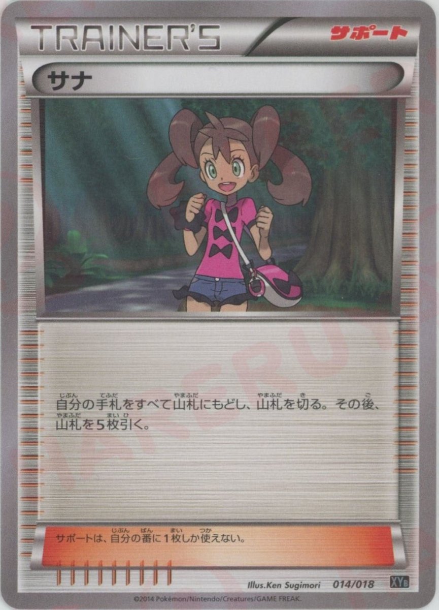 サナ(D){サポート}〈014/018〉[XYB] ｜ポケカ販売‧買取｜ 晴れる屋2