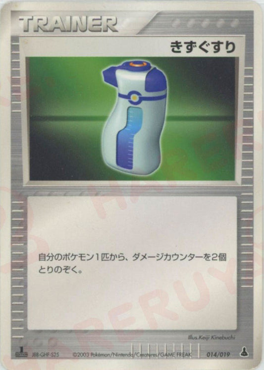 きずぐすり:ミズゴロウ(D){トレーナー}〈014/019〉[ADS-1m] ｜ポケカ販売‧買取｜ 晴れる屋2
