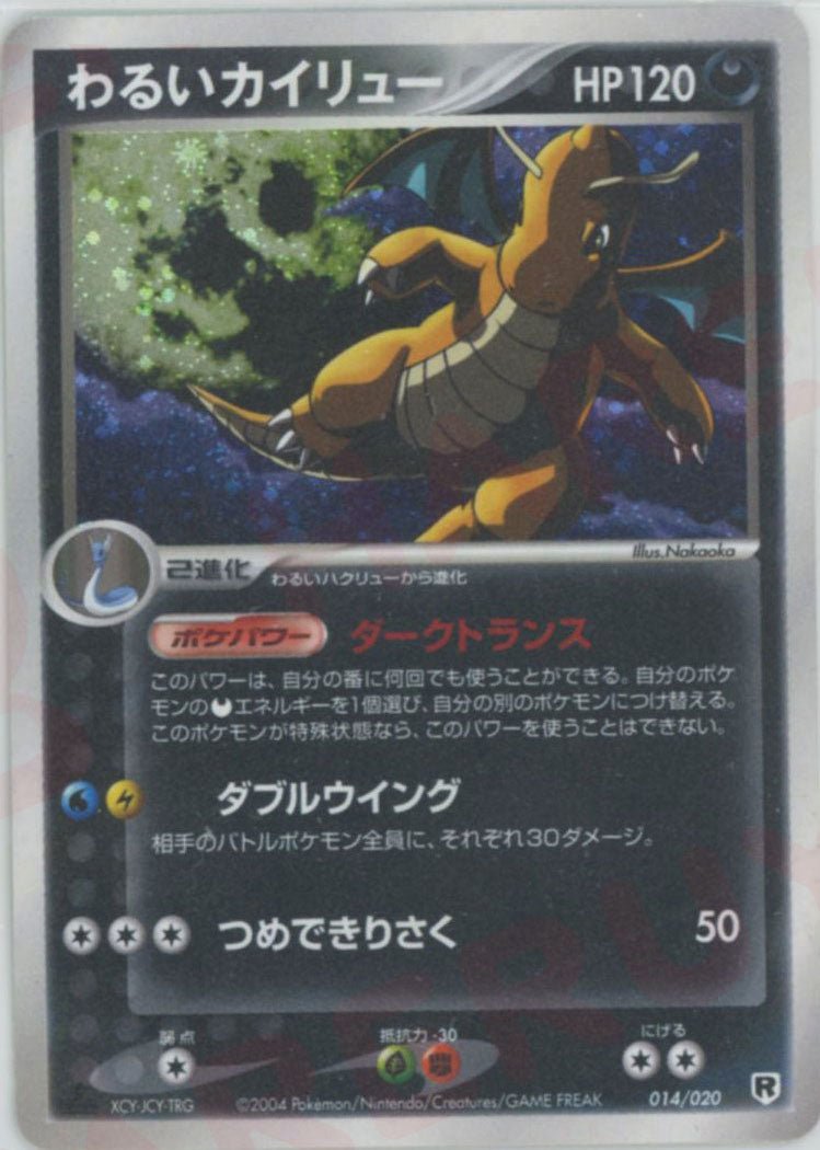 わるいカイリュー(D){悪}〈014/020〉[PDｰsl] ｜ポケカ販売‧買取｜ 晴れる屋2