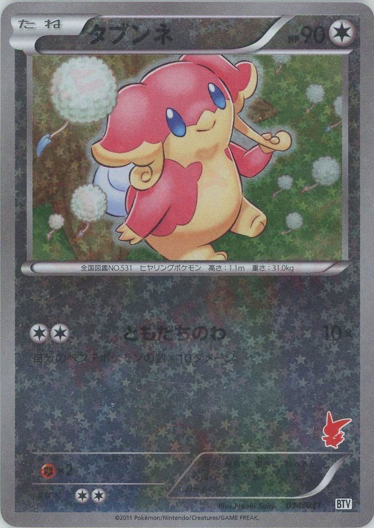 タブンネ(D){無}〈014/021〉[BTV] ｜ポケカ販売‧買取｜ 晴れる屋2