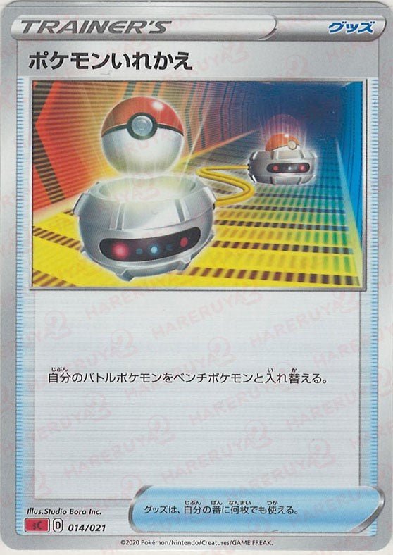 ポケモンいれかえ(D){グッズ}〈014/021〉[SC-fr] ｜ポケカ販売‧買取｜ 晴れる屋2