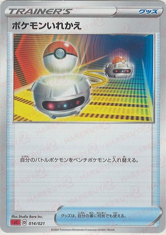 ポケモンいれかえ(D){グッズ}〈014/021〉[SC-fr] ｜ポケカ販売‧買取｜ 晴れる屋2