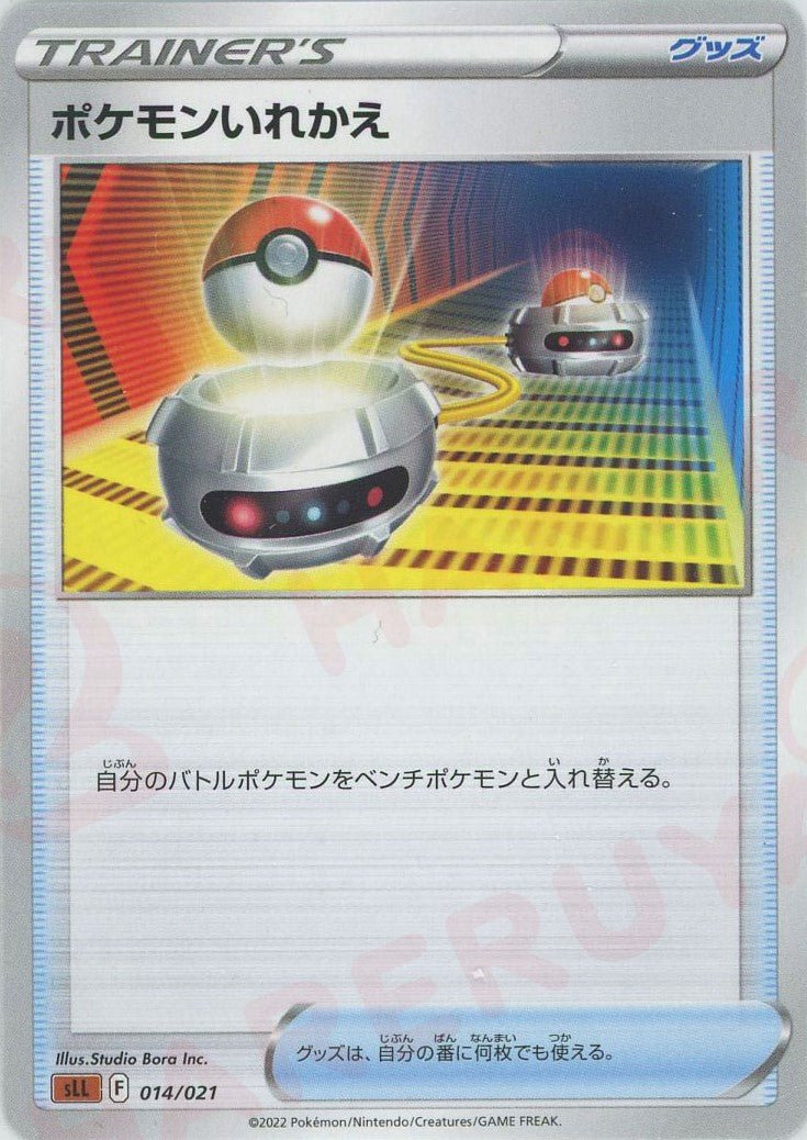 ポケモンいれかえ(D){グッズ}〈014/021〉[SLL] ｜ポケカ販売‧買取｜ 晴れる屋2