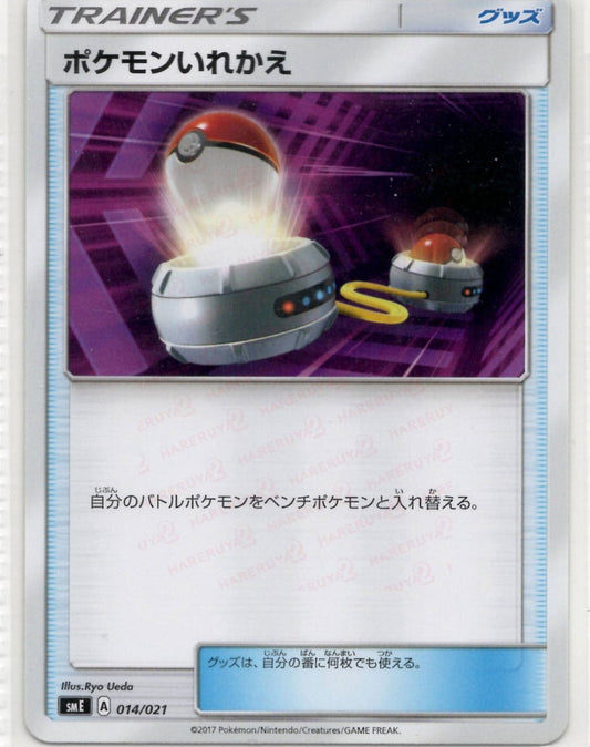 ポケモンいれかえ(D){グッズ}〈014/021〉[SME] ｜ポケカ販売‧買取｜ 晴れる屋2