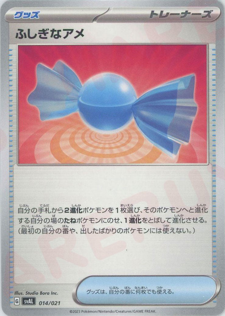 ふしぎなアメ(D){グッズ}〈014/021〉[SVAL] ｜ポケカ販売‧買取｜ 晴れる屋2