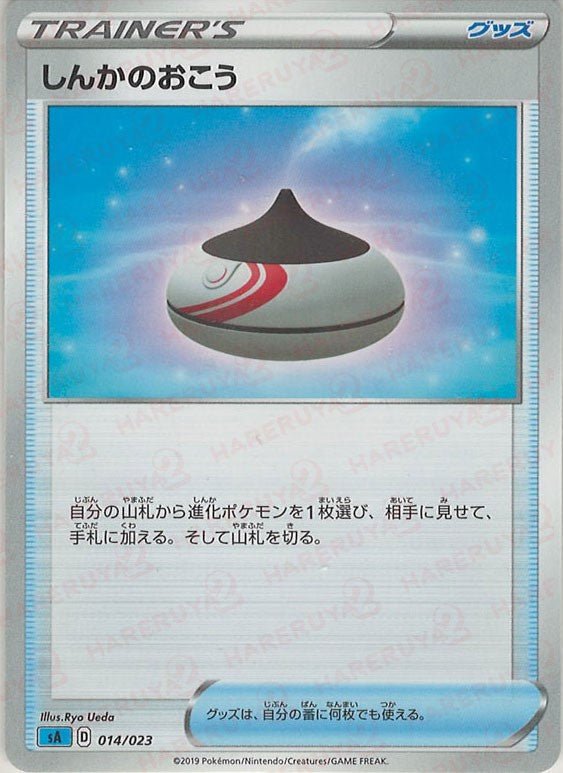 しんかのおこう(D){グッズ}〈014/023〉[SA-w] ｜ポケカ販売‧買取｜ 晴れる屋2