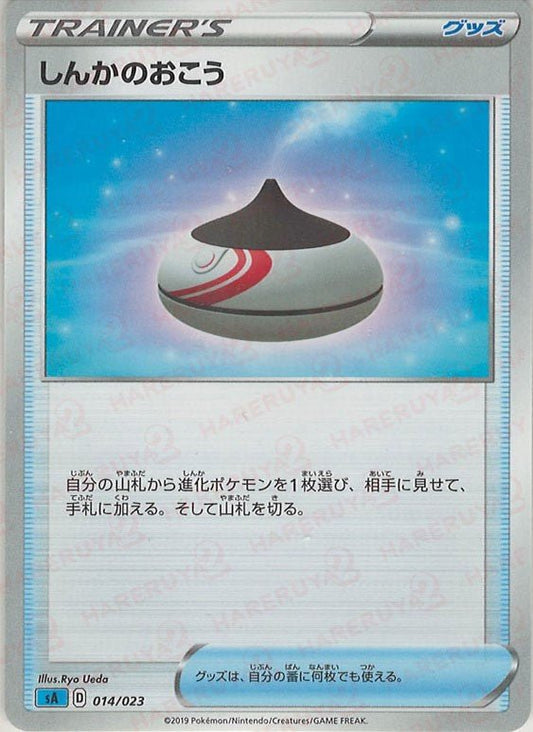 しんかのおこう(D){グッズ}〈014/023〉[SA-w] ｜ポケカ販売‧買取｜ 晴れる屋2