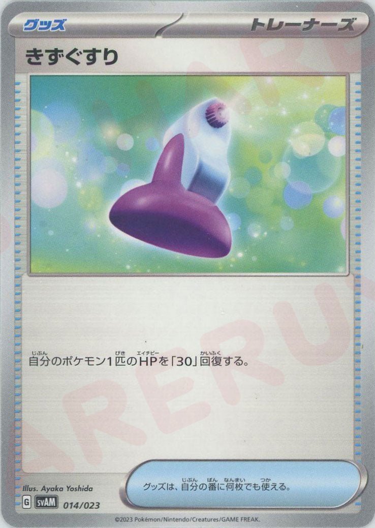 きずぐすり(D){グッズ}〈014/023〉[SVAM] ｜ポケカ販売‧買取｜ 晴れる屋2