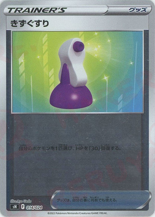 きずぐすり(D){グッズ}〈014/024〉[SN] ｜ポケカ販売‧買取｜ 晴れる屋2