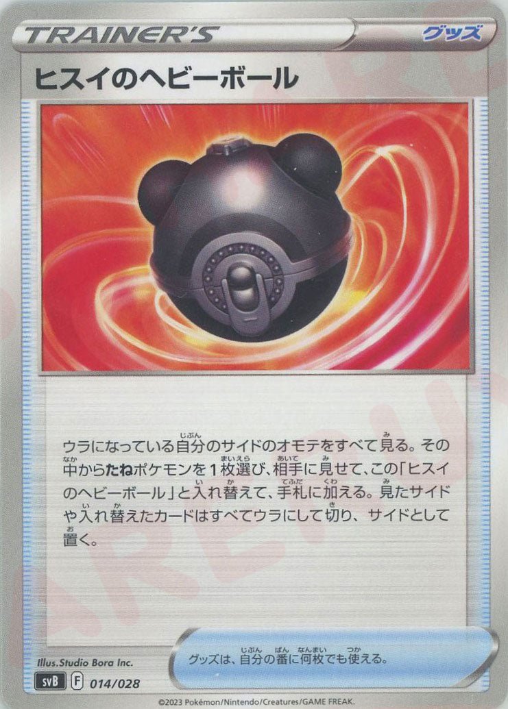 ヒスイのヘビーボール(D){グッズ}〈014/028〉[SVB] ｜ポケカ販売‧買取｜ 晴れる屋2