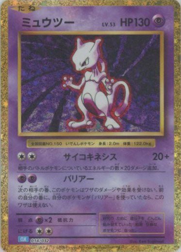 ミュウツー(D){超}〈014/032〉[CLK] ｜ポケカ販売‧買取｜ 晴れる屋2