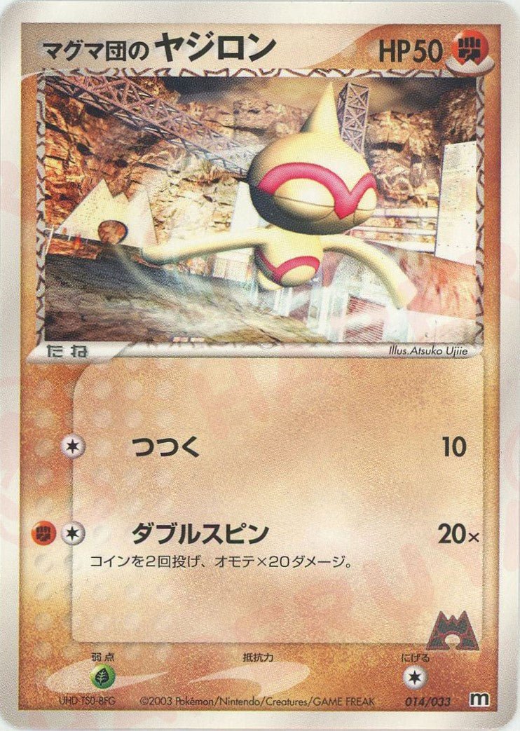 マグマ団のヤジロン(D){闘}〈014/033〉[AD-dm] ｜ポケカ販売‧買取｜ 晴れる屋2