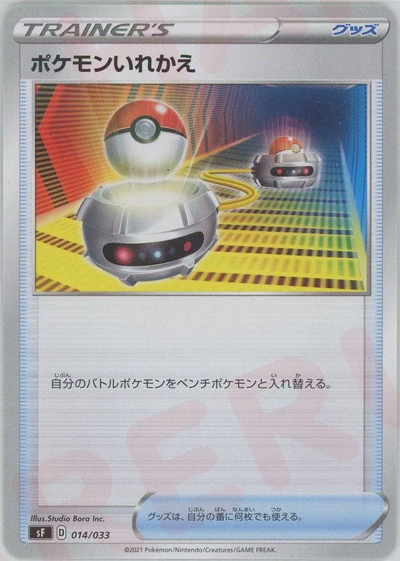 ポケモンいれかえ(D){グッズ}〈014/033〉[SF] ｜ポケカ販売‧買取｜ 晴れる屋2