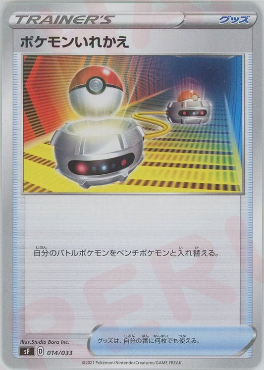 ポケモンいれかえ(D){グッズ}〈014/033〉[SF] ｜ポケカ販売‧買取｜ 晴れる屋2