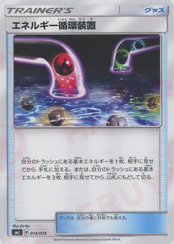 エネルギー循環装置(D){グッズ}〈014/035〉[SMJ] ｜ポケカ販売‧買取｜ 晴れる屋2