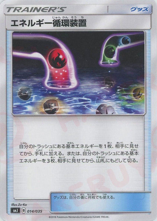 エネルギー循環装置(D){グッズ}〈014/035〉[SMJ] ｜ポケカ販売‧買取｜ 晴れる屋2