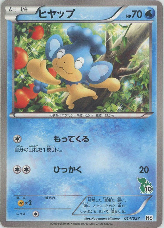 ヒヤップ(D){水}〈014/037〉[HS] ｜ポケカ販売‧買取｜ 晴れる屋2