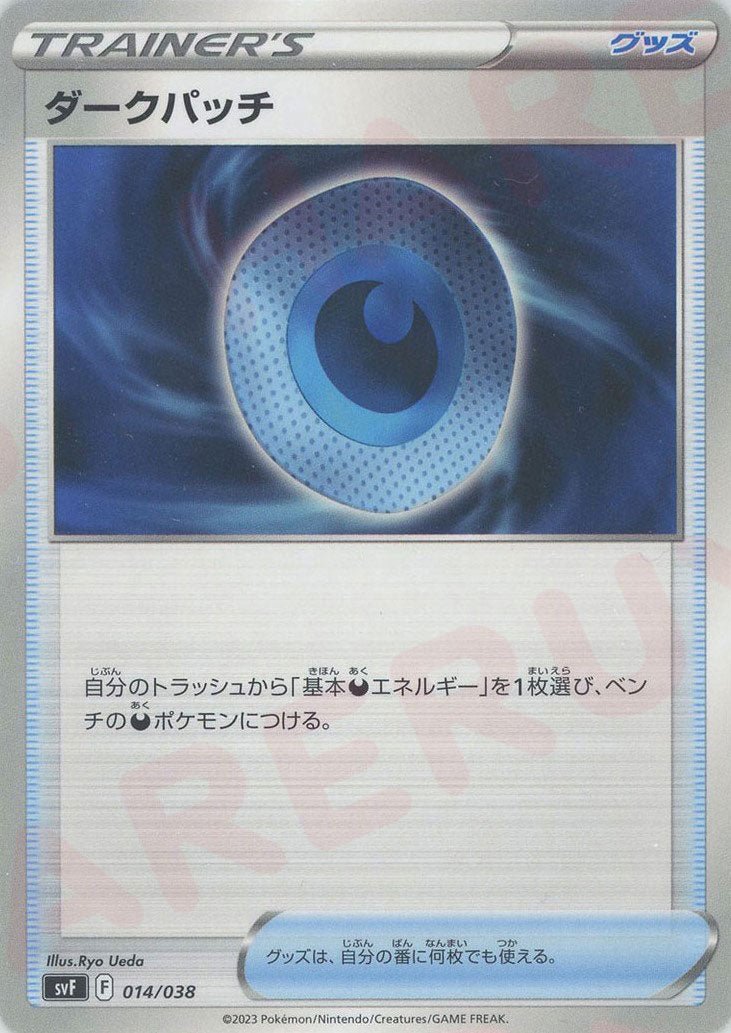 ダークパッチ(D){グッズ}〈014/038〉[SVF] ｜ポケカ販売‧買取｜ 晴れる屋2
