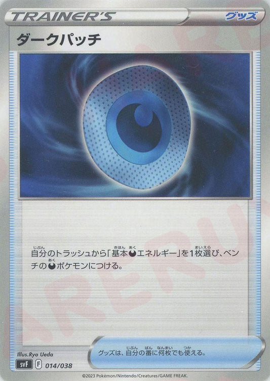 ダークパッチ(D){グッズ}〈014/038〉[SVF] ｜ポケカ販売‧買取｜ 晴れる屋2