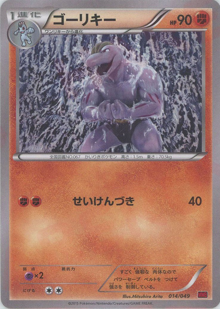 ゴーリキー(D){闘}〈014/049〉[MMB-r] ｜ポケカ販売‧買取｜ 晴れる屋2