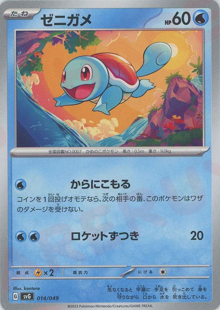 ゼニガメ(D){水}〈014/049〉[SVG] ｜ポケカ販売‧買取｜ 晴れる屋2
