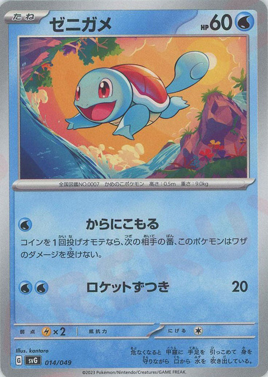 ゼニガメ(D){水}〈014/049〉[SVG] ｜ポケカ販売‧買取｜ 晴れる屋2