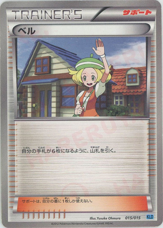 ベル(D){サポート}〈015/015〉[KLD] ｜ポケカ販売‧買取｜ 晴れる屋2