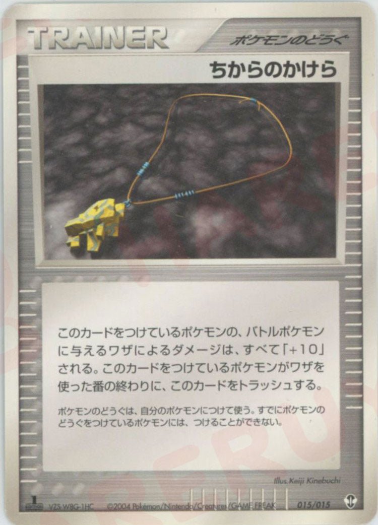 ちからのかけら(D){ポケモンのどうぐ}〈015/015〉[PSｰ2D] ｜ポケカ販売‧買取｜ 晴れる屋2