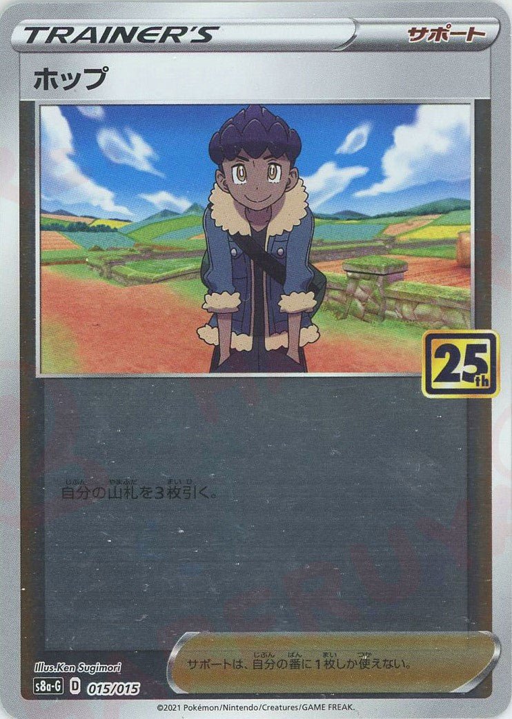 ホップ(D){サポート}〈015/015〉[S8a-G] ｜ポケカ販売‧買取｜ 晴れる屋2