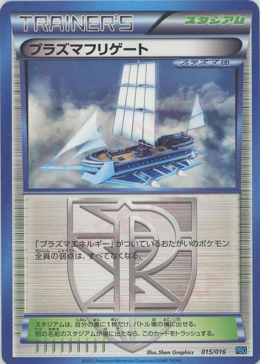 プラズマフリゲート(D){スタジアム}〈015/016〉[PBG] ｜ポケカ販売‧買取｜ 晴れる屋2