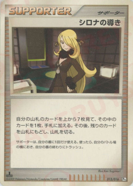 シロナの導き(D){サポート}〈015/016〉[Pt3S-G] ｜ポケカ販売‧買取｜ 晴れる屋2