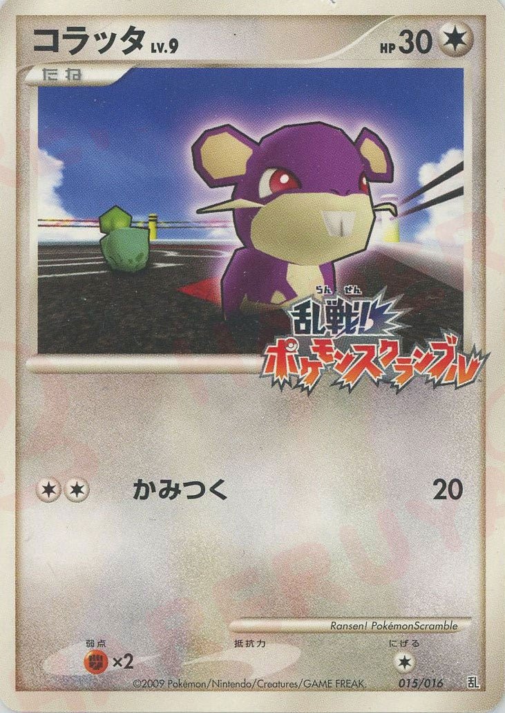 コラッタ(D){無}〈015/016〉[PtRan] ｜ポケカ販売‧買取｜ 晴れる屋2