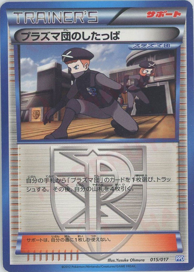 プラズマ団のしたっぱ(D){サポート}〈015/017〉[PPD] ｜ポケカ販売‧買取｜ 晴れる屋2