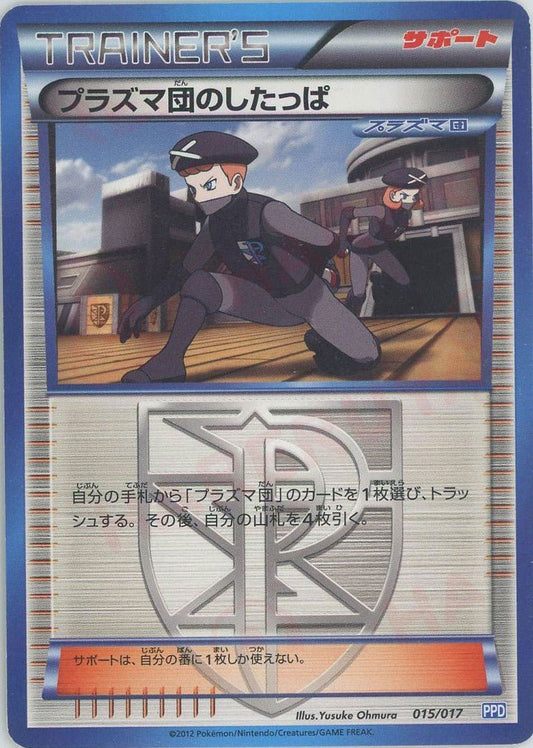 プラズマ団のしたっぱ(D){サポート}〈015/017〉[PPD] ｜ポケカ販売‧買取｜ 晴れる屋2