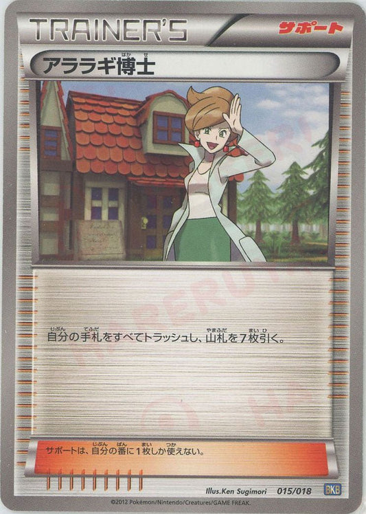 アララギ博士(D){サポート}〈015/018〉[BKB] ｜ポケカ販売‧買取｜ 晴れる屋2