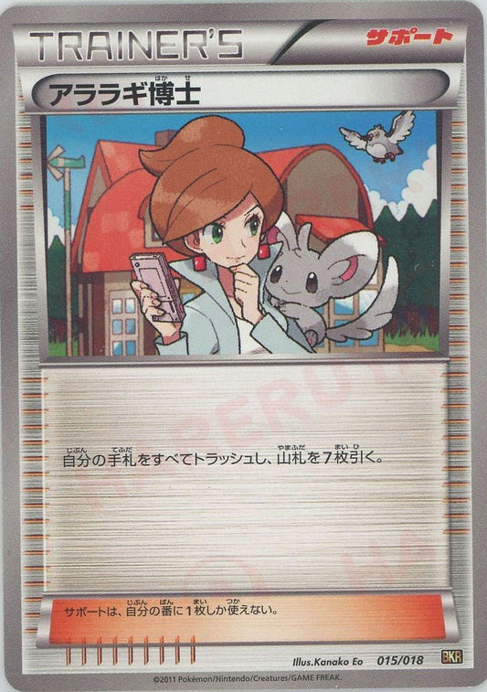 アララギ博士(D){サポート}〈015/018〉[BKR] ｜ポケカ販売‧買取｜ 晴れる屋2