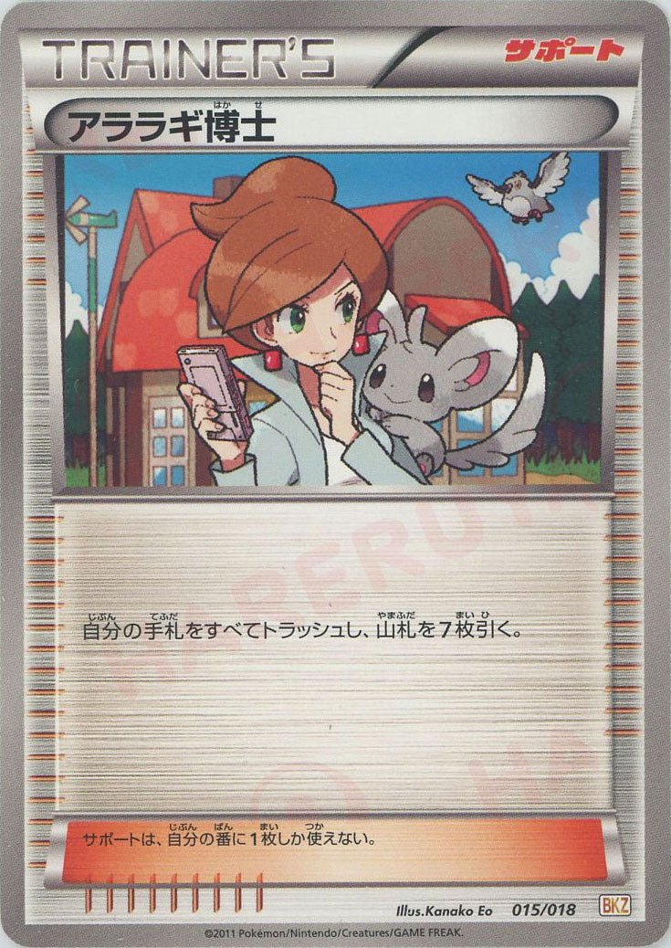 アララギ博士(D){サポート}〈015/018〉[BKZ] ｜ポケカ販売‧買取｜ 晴れる屋2