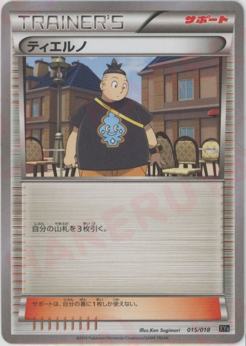 ティエルノ(D){サポート}〈015/018〉[XYB] ｜ポケカ販売‧買取｜ 晴れる屋2