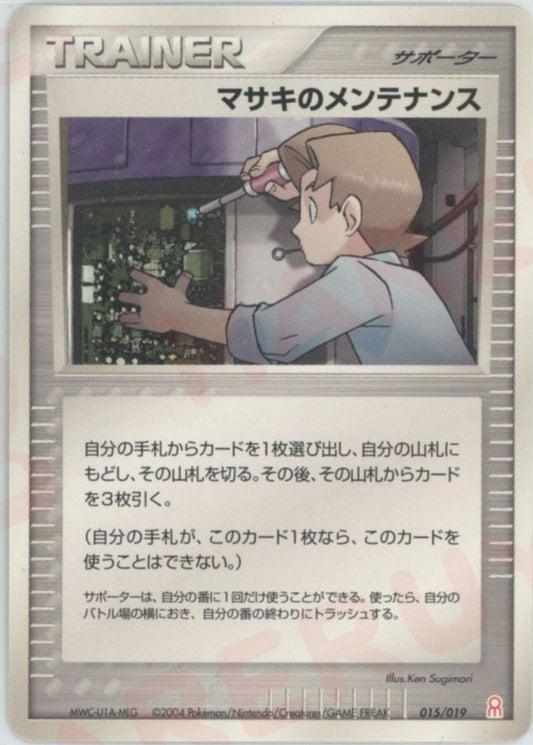 マサキのメンテナンス(D){サポーター}〈015/019〉[PGｰe] ｜ポケカ販売‧買取｜ 晴れる屋2