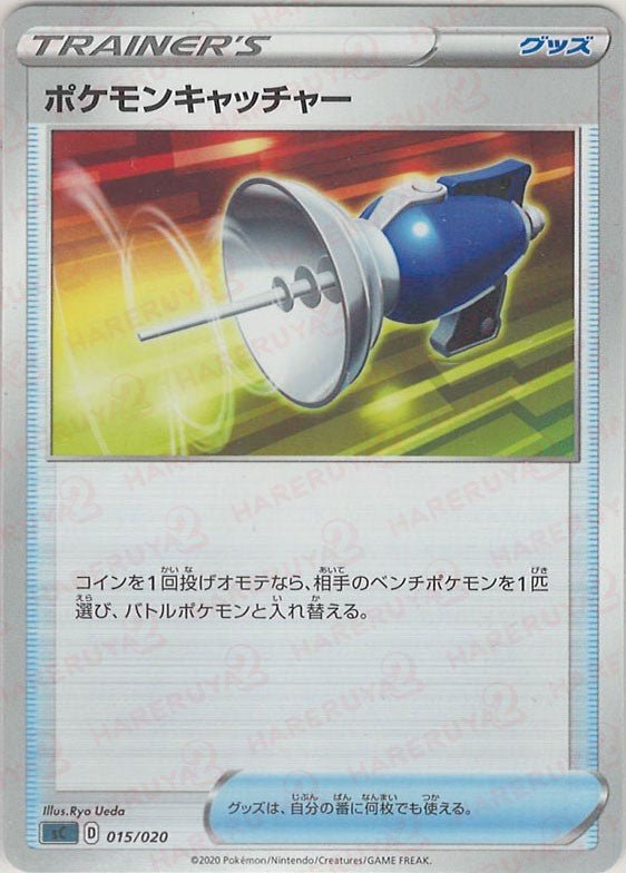 ポケモンキャッチャー(D){グッズ}〈015/020〉[SC-da] ｜ポケカ販売‧買取｜ 晴れる屋2