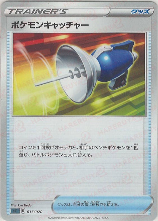 ポケモンキャッチャー(D){グッズ}〈015/020〉[SC-da] ｜ポケカ販売‧買取｜ 晴れる屋2