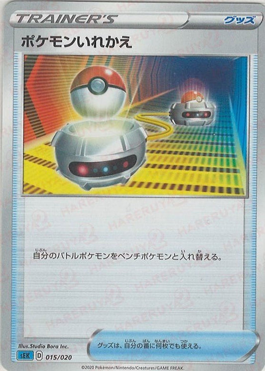 ポケモンいれかえ(D){グッズ}〈015/020〉[SEK] ｜ポケカ販売‧買取｜ 晴れる屋2