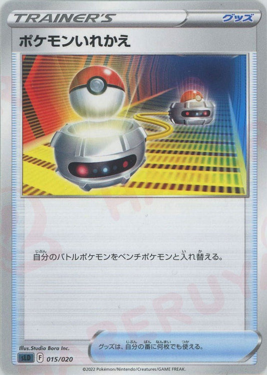 ポケモンいれかえ(D){グッズ}〈015/020〉[SLD] ｜ポケカ販売‧買取｜ 晴れる屋2