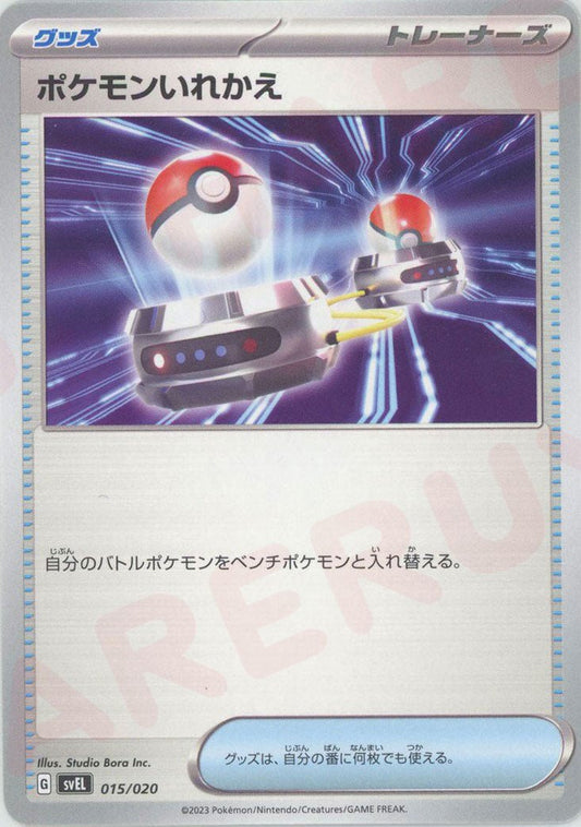 ポケモンいれかえ(D){グッズ}〈015/020〉[SVEL] ｜ポケカ販売‧買取｜ 晴れる屋2