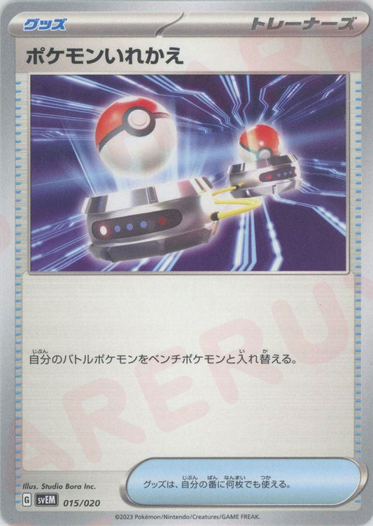 ポケモンいれかえ(D){グッズ}〈015/020〉[SVEM] ｜ポケカ販売‧買取｜ 晴れる屋2