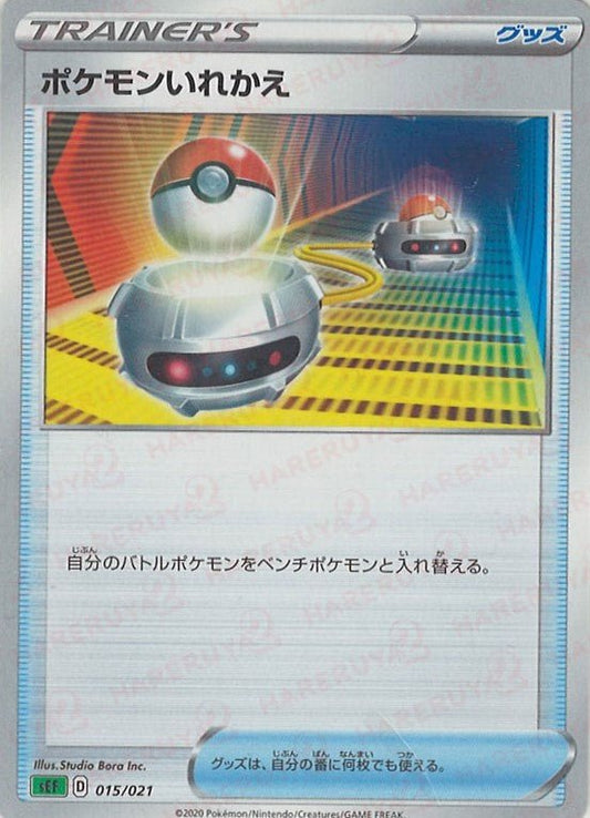 ポケモンいれかえ(D){グッズ}〈015/021〉[SEF] ｜ポケカ販売‧買取｜ 晴れる屋2